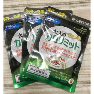 ファンケル(FANCL)の大人のカロリミット3袋セット【即日配送】(ダイエット食品)