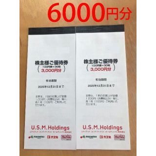 ユナイテッドスーパーマーケット USMH 株主優待券 6000円分ラクマパック込(ショッピング)