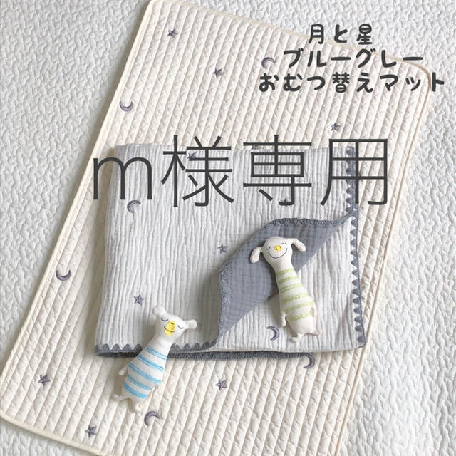 m様専用　月と星ブルーグレー刺繍おむつ替マット　韓国イブル　45×70cm キッズ/ベビー/マタニティのおむつ/トイレ用品(おむつ替えマット)の商品写真