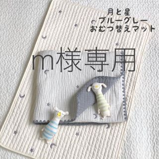 m様専用　月と星ブルーグレー刺繍おむつ替マット　韓国イブル　45×70cm(おむつ替えマット)