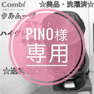 コンビ(combi)の【美品・洗濯済】コンビ　回転式チャイルドシート　クルムーヴ スマート(自動車用チャイルドシート本体)