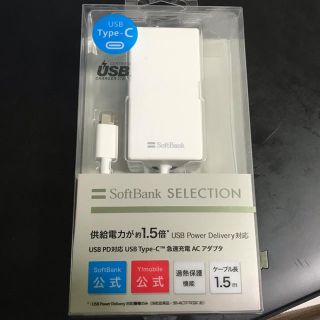 ソフトバンク(Softbank)のソフトバンク 純正 USBタイプＣ 急速充電アダプター(バッテリー/充電器)