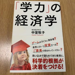 「学力」の経済学(住まい/暮らし/子育て)