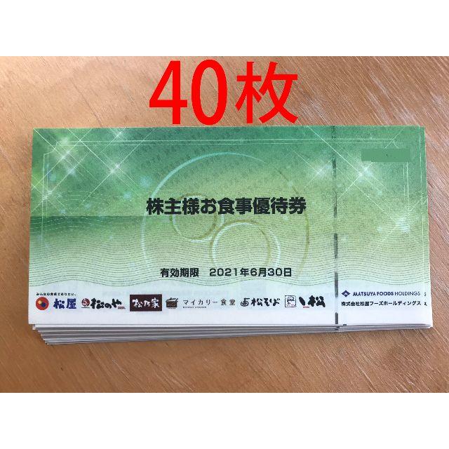 松屋フーズ　株主優待　40枚　ラクマパック送料無料