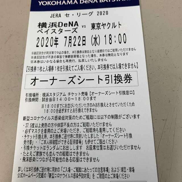 7月22日　横浜DeNA対ヤクルト　オーナーズシート