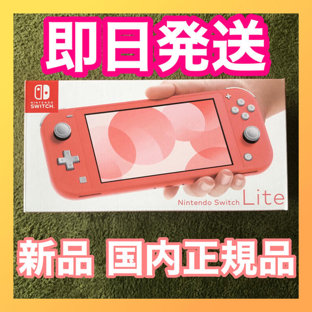 Nintendo Switch(ニンテンドースイッチ)の新品 Nintendo Switch Lite コーラル エンタメ/ホビーのゲームソフト/ゲーム機本体(携帯用ゲーム機本体)の商品写真