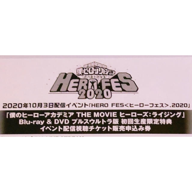 僕のヒーローアカデミア イベント配信チケット販売申込み券/ヒロアカ チケットのイベント(声優/アニメ)の商品写真