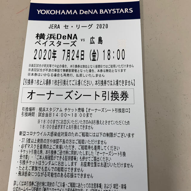 7月24日　横浜DENA対広島　オーナーズシート