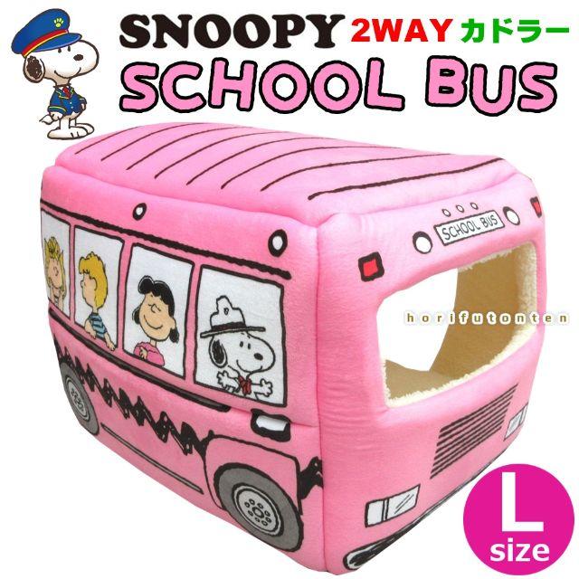 新品◇【Lサイズ】スヌーピーSNOOPY ２ＷＡＹバス型ペットベッド◇ピンク