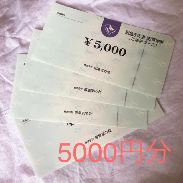 阪急 友の会 5000円分