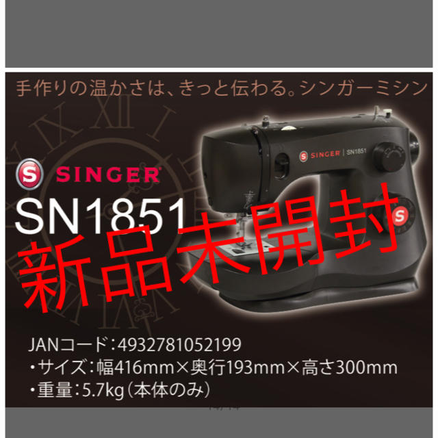 ハンドメイド【新品未開封】シンガー SN1851 ミシン フットコントローラー付き