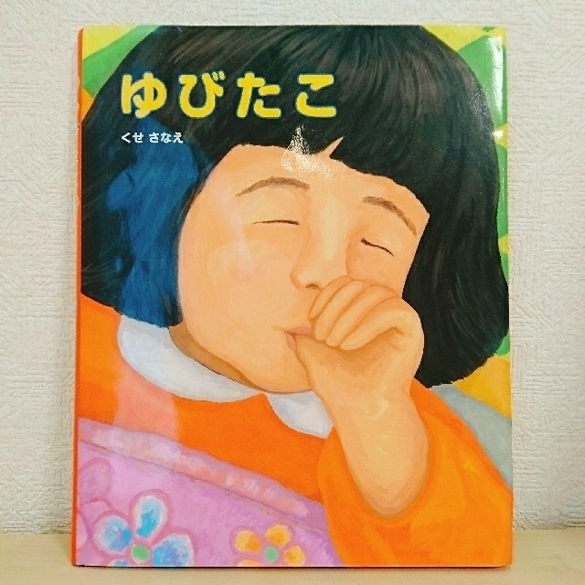 ゆびたこ☆くせさなえ エンタメ/ホビーの本(絵本/児童書)の商品写真