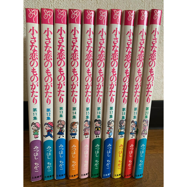 小さな恋のものがたり 11〜20巻セット 小さな恋のものがたり 全5集セット 昭和46年発行