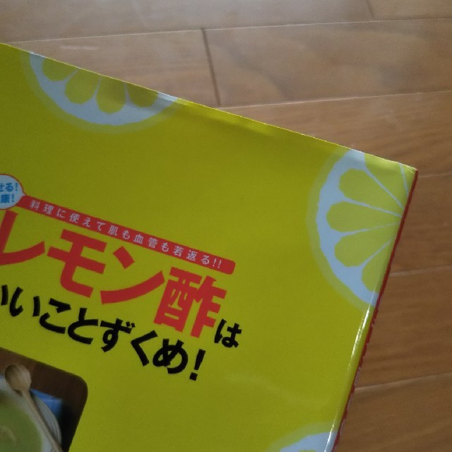 やせる！健康！レモン酢はいいことずくめ！ 料理に使えて肌も血管も若返る！！ エンタメ/ホビーの本(料理/グルメ)の商品写真