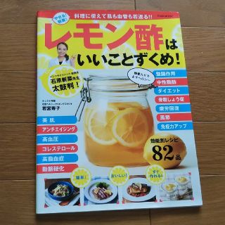 やせる！健康！レモン酢はいいことずくめ！ 料理に使えて肌も血管も若返る！！(料理/グルメ)