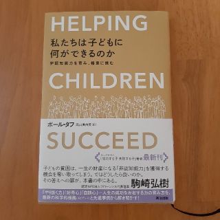 私たちは子どもに何ができるのか 非認知能力を育み、格差に挑む(ノンフィクション/教養)