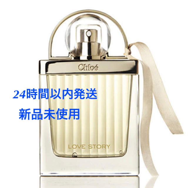 Chloe(クロエ)のクロエ ラブストーリー オードパルファム 75ml  【新品未開封】正規品 コスメ/美容の香水(香水(女性用))の商品写真