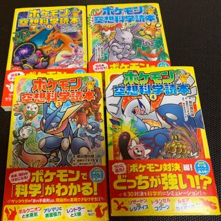 ポケモン(ポケモン)のミント様専用！ポケモン空想科学読本① ② ③ ④  4冊価格　新品未使用(絵本/児童書)