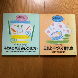 お値下げ！自然育児 婦人之友社 育児ライブラリー 2冊 まとめ売り(住まい/暮らし/子育て)