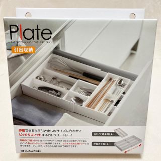 山崎実業　plate 伸縮&スライド　カトラリートレー　ホワイト(カトラリー/箸)