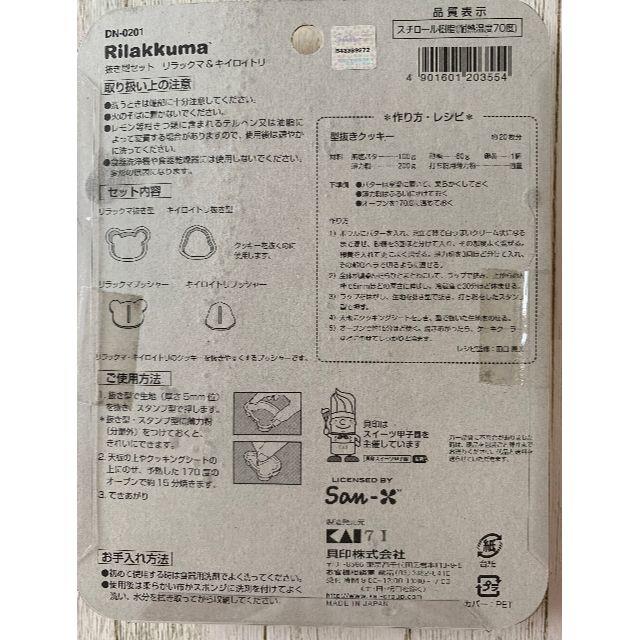 【バンビ195様専用】リラックマ　型抜き インテリア/住まい/日用品のキッチン/食器(調理道具/製菓道具)の商品写真