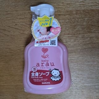 アラウ(arau.)の【Rachel様専用】アラウベビー　泡全身ソープ　おまけ付き(その他)