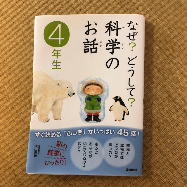 学研(ガッケン)のなぜ？どうして？科学のお話 ４年生　朝読 エンタメ/ホビーの本(その他)の商品写真