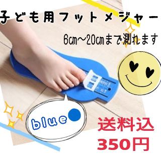 子供の足サイズスケール☆簡単測定☆フットメジャー☆ブルー(その他)