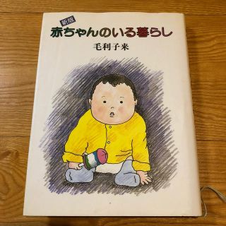 赤ちゃんのいる暮らし 新版(住まい/暮らし/子育て)