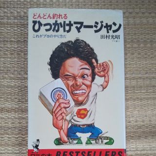 中古本　どんどん釣れるひっかけマージャン　田村光昭　麻雀テクニック本(趣味/スポーツ/実用)