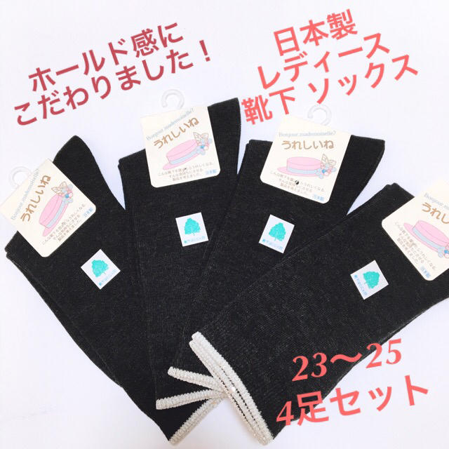 日本製　レディース　靴下　ソックス　4足セット　23〜25  ピッタリフィット レディースのレッグウェア(ソックス)の商品写真