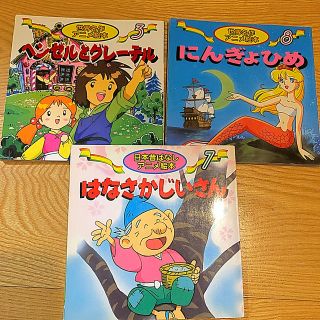 世界名作アニメ絵本 にんぎょひめ 日本昔話絵本 はなさかじいさん ミニ本セット☆(絵本/児童書)