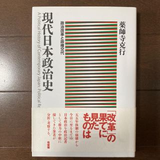 現代日本政治史 政治改革と政権交代(人文/社会)