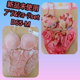 新品未使用  ﾌﾞﾗ&ｼｮｰﾂset D65-M 2組ｾｯﾄ売り(ブラ&ショーツセット)