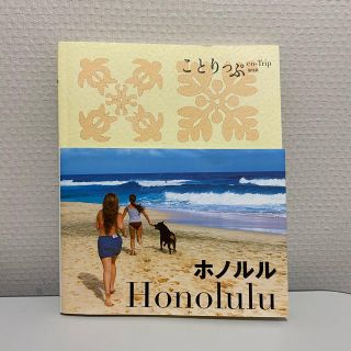 ことりっぷ♡ホノルル(地図/旅行ガイド)