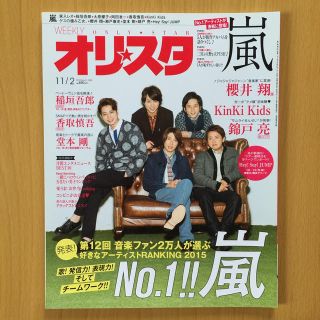 アラシ(嵐)の嵐『Japonism』 オリ★スタ 2015年 11/2号(音楽/芸能)