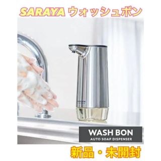 サラヤ(SARAYA)の【新品・未開封】SARAYA サラヤ　ウォッシュボン オートソープディスペンサー(日用品/生活雑貨)