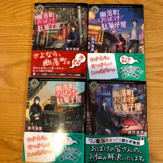 カドカワショテン(角川書店)のお値下げ☆幽落町おばけ駄菓子屋  蒼月 海里 シリーズセットまとめ売り(文学/小説)