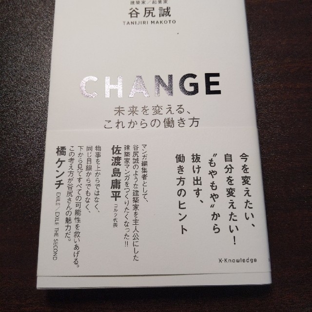 ＣＨＡＮＧＥ 未来を変える、これからの働き方 エンタメ/ホビーの本(ビジネス/経済)の商品写真