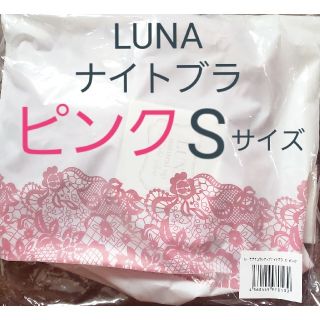 LUNA ルーナ ナチュラルアップナイトブラ ピンクSサイズ 新品未使用未開封(ブラ)