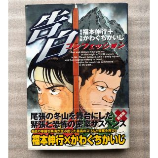 コウダンシャ(講談社)の告白　福本伸行/かわぐちかいじ　最終値下げ！(全巻セット)