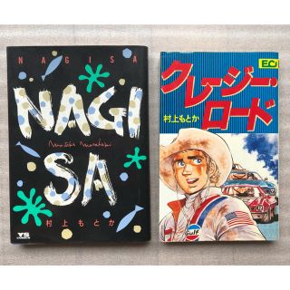 ショウガクカン(小学館)のNAGISA    クレイジー・ロード　村上もとか(青年漫画)