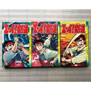 ショウガクカン(小学館)のエーイ！剣道　全巻　村上もとか(全巻セット)