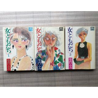 女ともだち　１〜３巻　柴門ふみ(少女漫画)