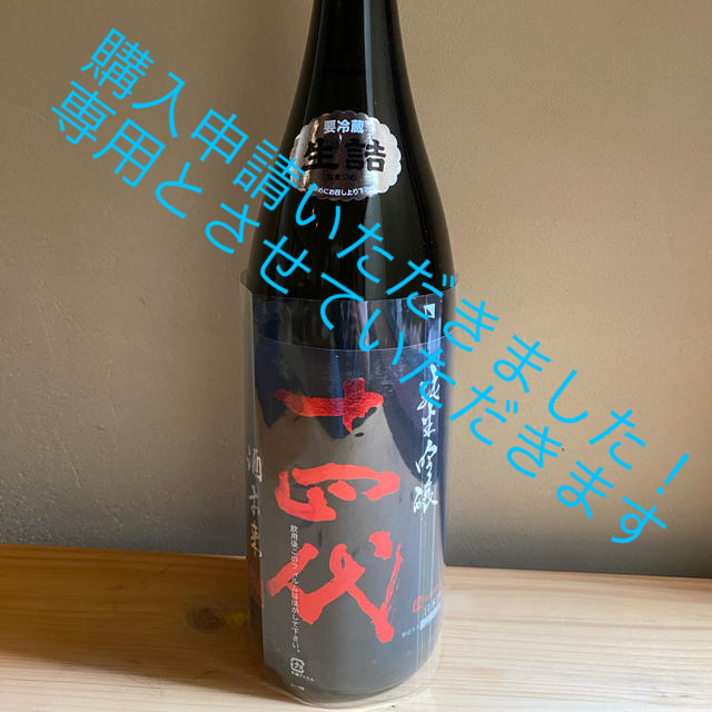 値下げします！十四代 純米吟醸 酒未来 2020年6月詰め