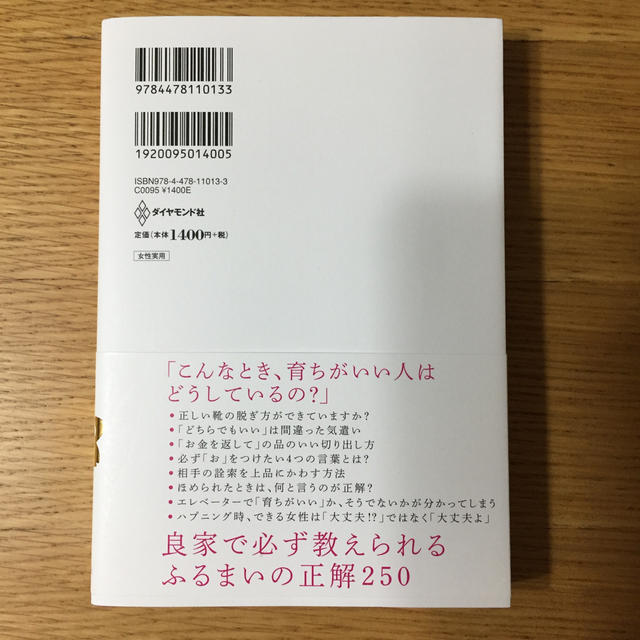 「育ちがいい人」だけが知っていること エンタメ/ホビーの本(文学/小説)の商品写真