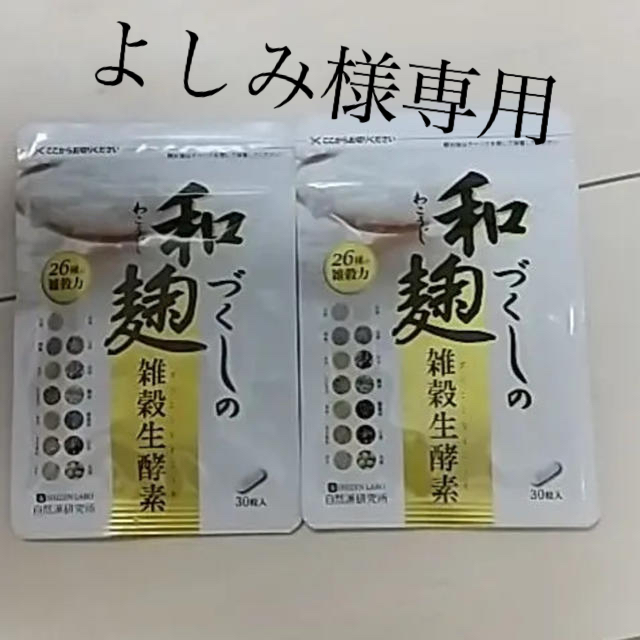 最終値下げ‼️和麹づくしの雑穀生酵素 30粒×2袋