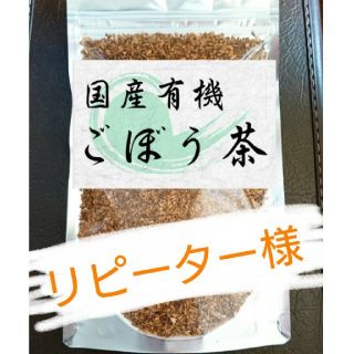 カントリーキルト1030様専用☆国産有機ごぼう茶☆(茶)