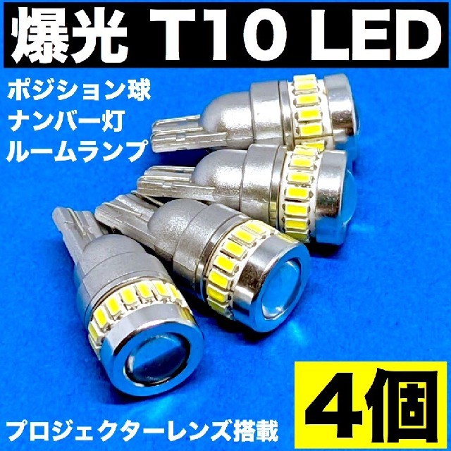 爆光ホワイト4個セット☆T10 LED ポジション球 ナンバー灯 ルームランプの通販 by K's Shop｜ラクマ