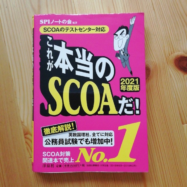 洋泉社(ヨウセンシャ)のこれが本当のＳＣＯＡだ！ ＳＣＯＡのテストセンター対応 ２０２１年度版 エンタメ/ホビーの本(ビジネス/経済)の商品写真